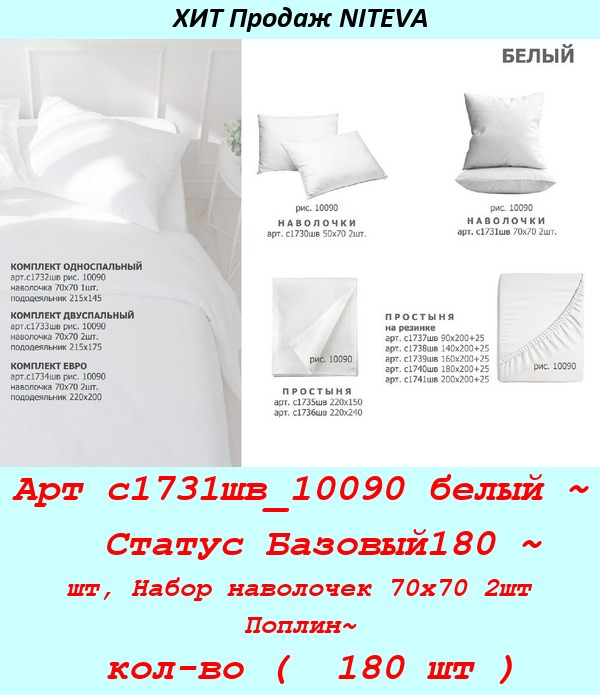 Арт с1731шв_10090 белый ~  Статус Базовый180 ~ шт, Набор наволочек 70х70 2шт Поплин~ кол-во (  180 шт ).jpg